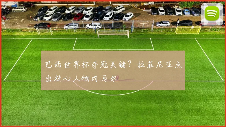 巴西世界杯夺冠关键？拉菲尼亚点出核心人物内马尔