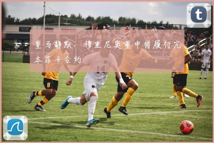 皇马静默，穆里尼奥重申将履行完本菲卡合约