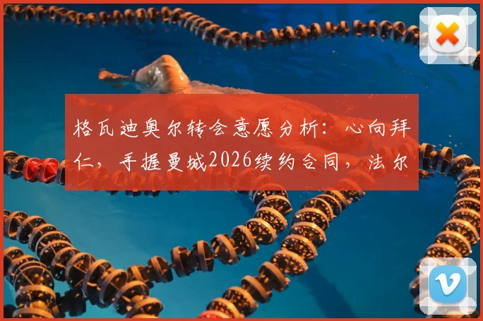 格瓦迪奥尔转会意愿分析：心向拜仁，手握曼城2026续约合同，法尔克爆料背后细节全解读
