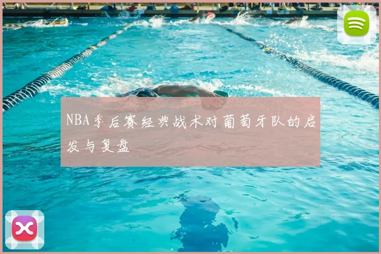 NBA季后赛经典战术对葡萄牙队的启发与复盘