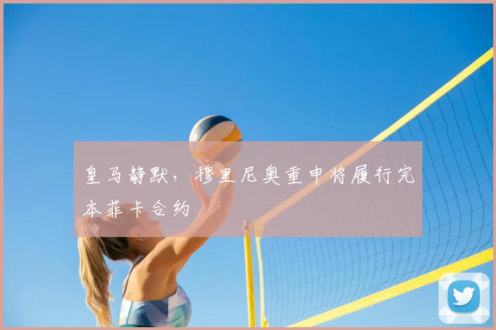 皇马静默，穆里尼奥重申将履行完本菲卡合约